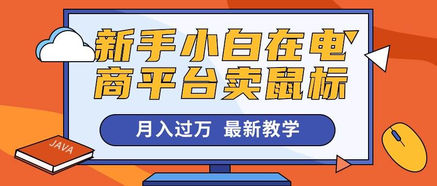 新手小白在电商平台卖鼠标月入过万，最新赚钱教学-智领未来创业网