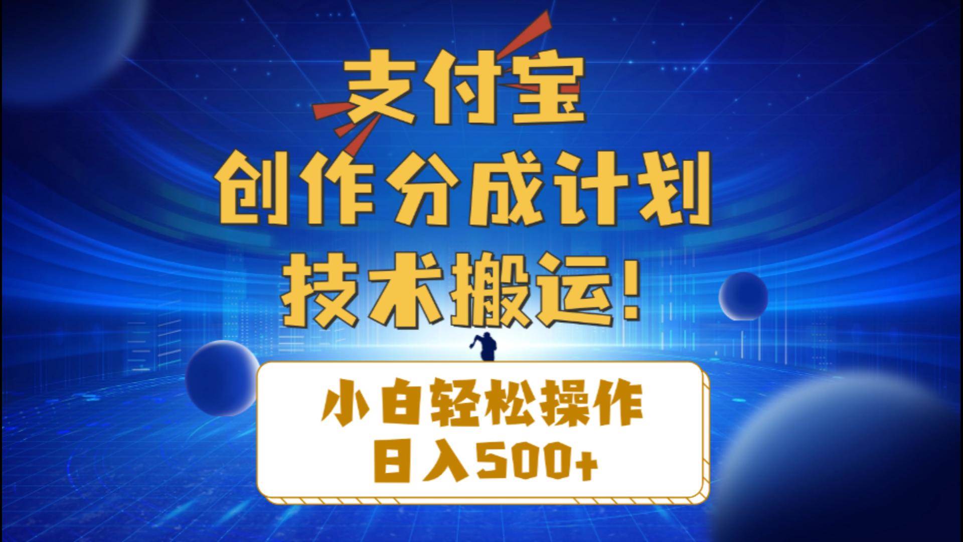 支付宝创作分成（技术搬运）小白轻松操作日入500+-智领未来创业网