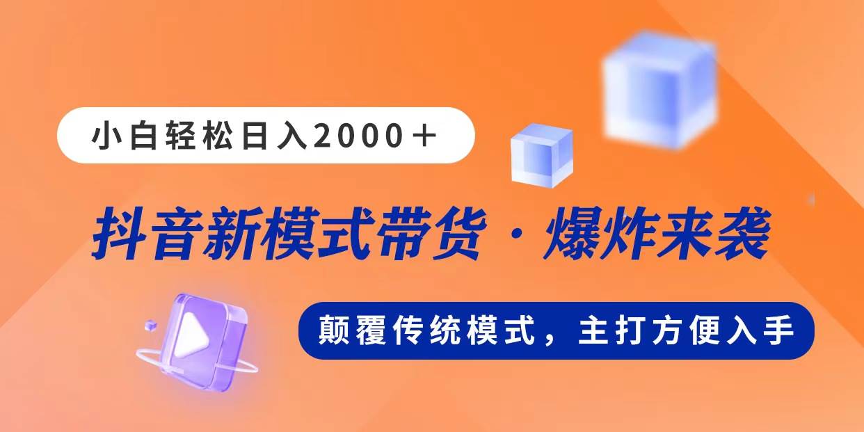 新模式直播带货，日入2000，不出镜不露脸，小白轻松上手-智领未来创业网