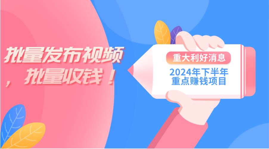 2024年下半年重点赚钱项目：批量剪辑，批量收益。一台电脑即可 新手小…-智领未来创业网