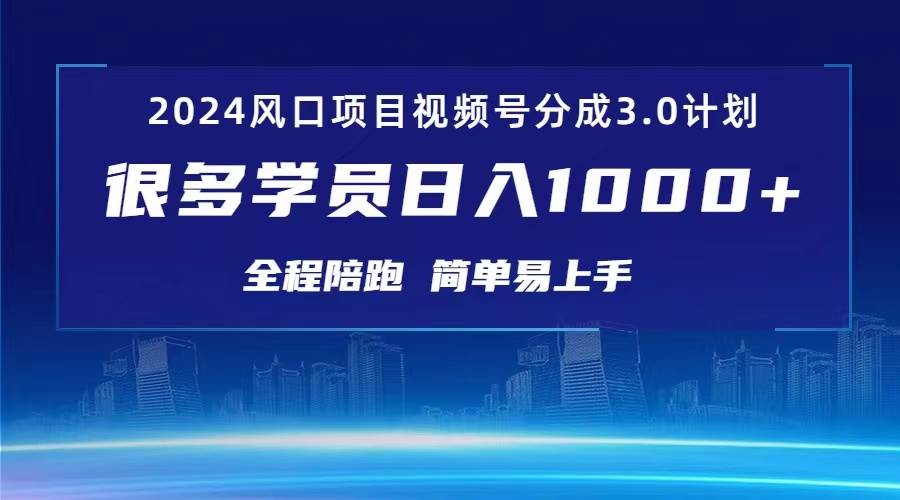 3.0视频号创作者分成计划 2024红利期项目 日入1000+-智领未来创业网