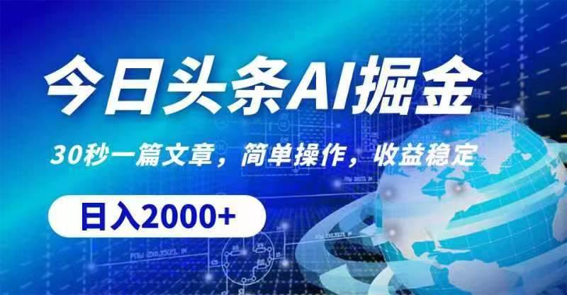 今日头条AI掘金，30秒一篇文章，无脑操作，日入2000+-智领未来创业网