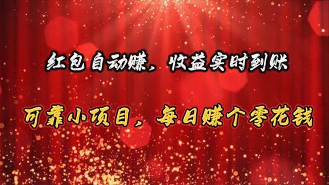 红包自动赚，收益实时到账 可靠小项目，每日赚个零花钱-智领未来创业网