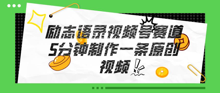 视频号励志语录赛道详解，5分钟一条，条条原创，轻松赚钱！-智领未来创业网