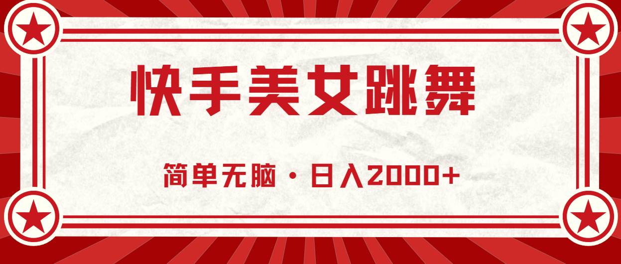 快手美女跳舞，简单无脑，轻轻松松日入2000+-智领未来创业网