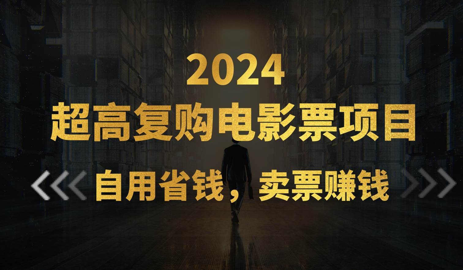 超高复购低价电影票项目，自用省钱，卖票副业赚钱-智领未来创业网