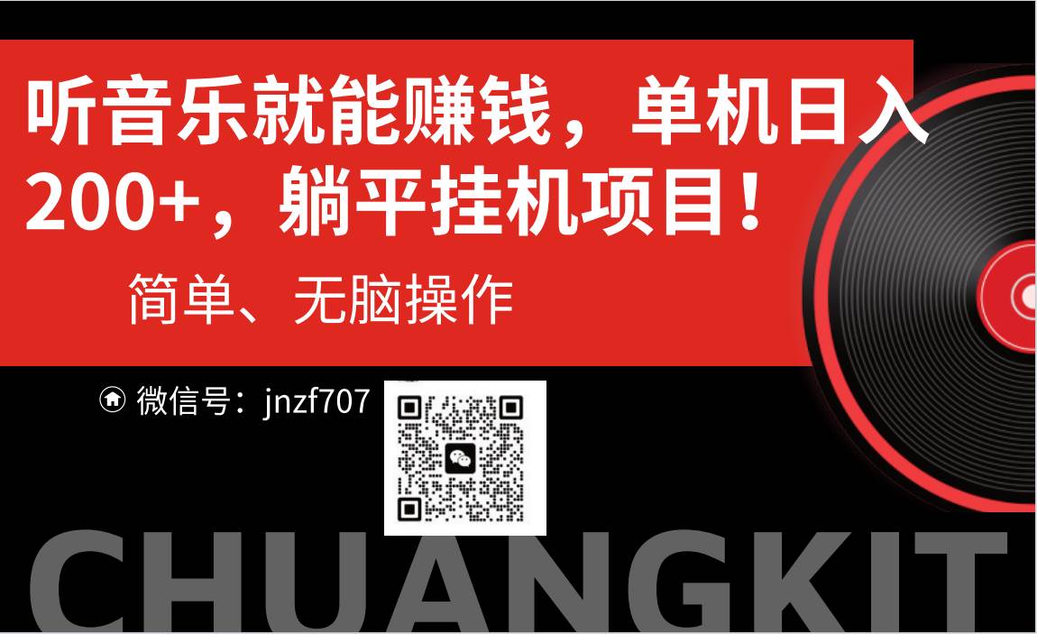 听音乐就能赚钱，每日单机200+-智领未来创业网