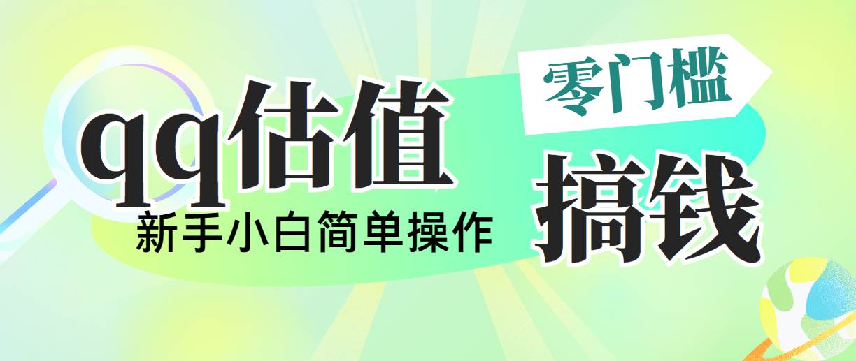 靠qq估值直播，多平台操作，适合小白新手的项目，日入500+没有问题-智领未来创业网