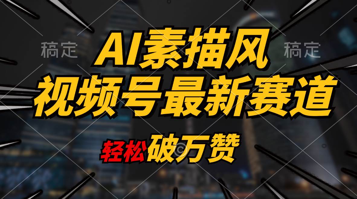 AI素描风育儿赛道，轻松破万赞，多渠道变现，日入1000+-智领未来创业网