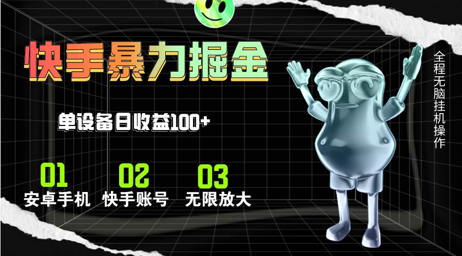 快手磁力无人直播，全自动运行，单号单日收益可达100+-智领未来创业网