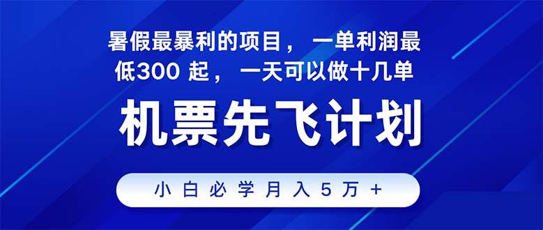 2024暑假最赚钱的项目，暑假来临，正是项目利润高爆发时期。市场很大，…-智领未来创业网