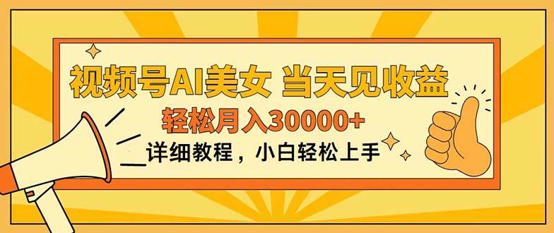 视频号AI美女，上手简单，当天见收益，轻松月入30000+-智领未来创业网