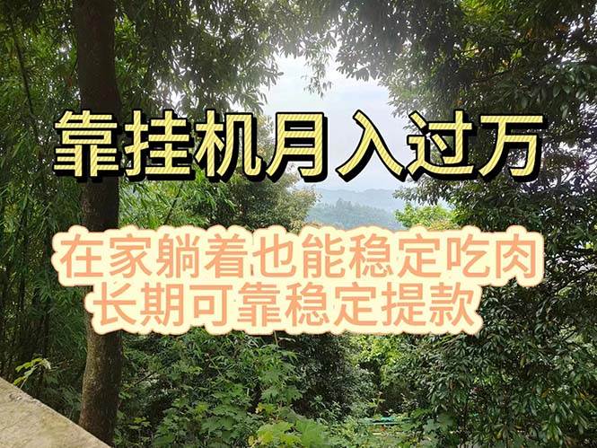 挂机掘金，日入1000+，躺着也能吃肉，适合宝爸宝妈学生党工作室，电脑…-智领未来创业网