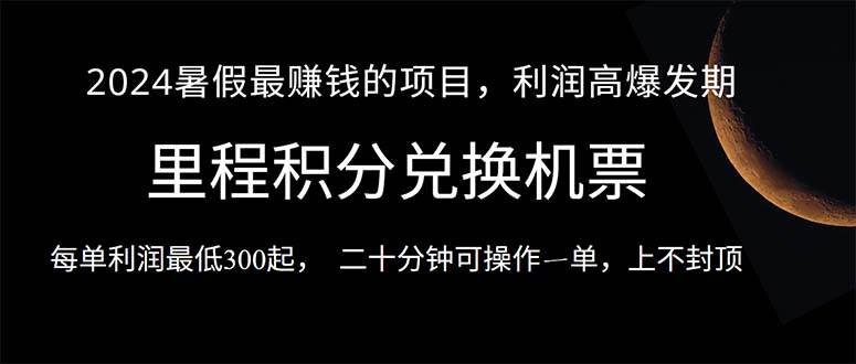 2024暑假最暴利的项目，目前做的人很少，一单利润300+，二十多分钟可操…-智领未来创业网