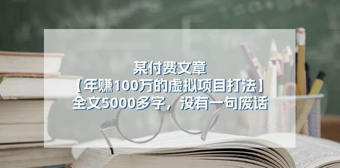 某付费文【年赚100万的虚拟项目打法】全文5000多字，没有一句废话-智领未来创业网