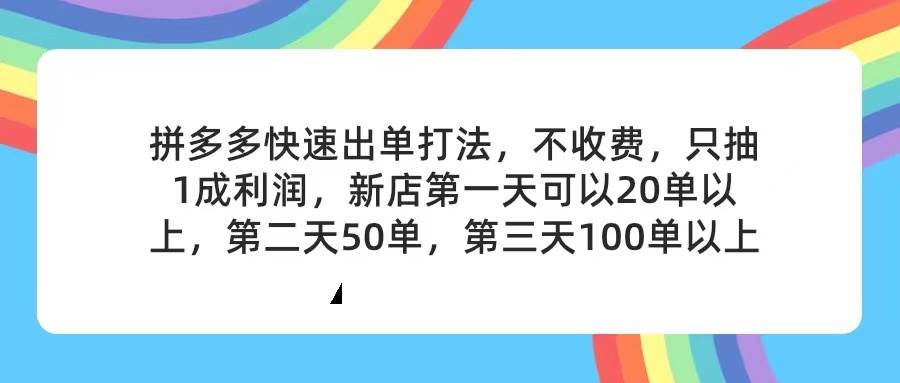 拼多多2天起店，只合作不卖课不收费，上架产品无偿对接，只需要你回…-智领未来创业网