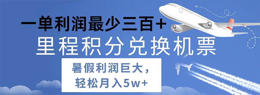 2024暑假利润空间巨大的里程积分兑换机票项目，每一单利润最少500-智领未来创业网
