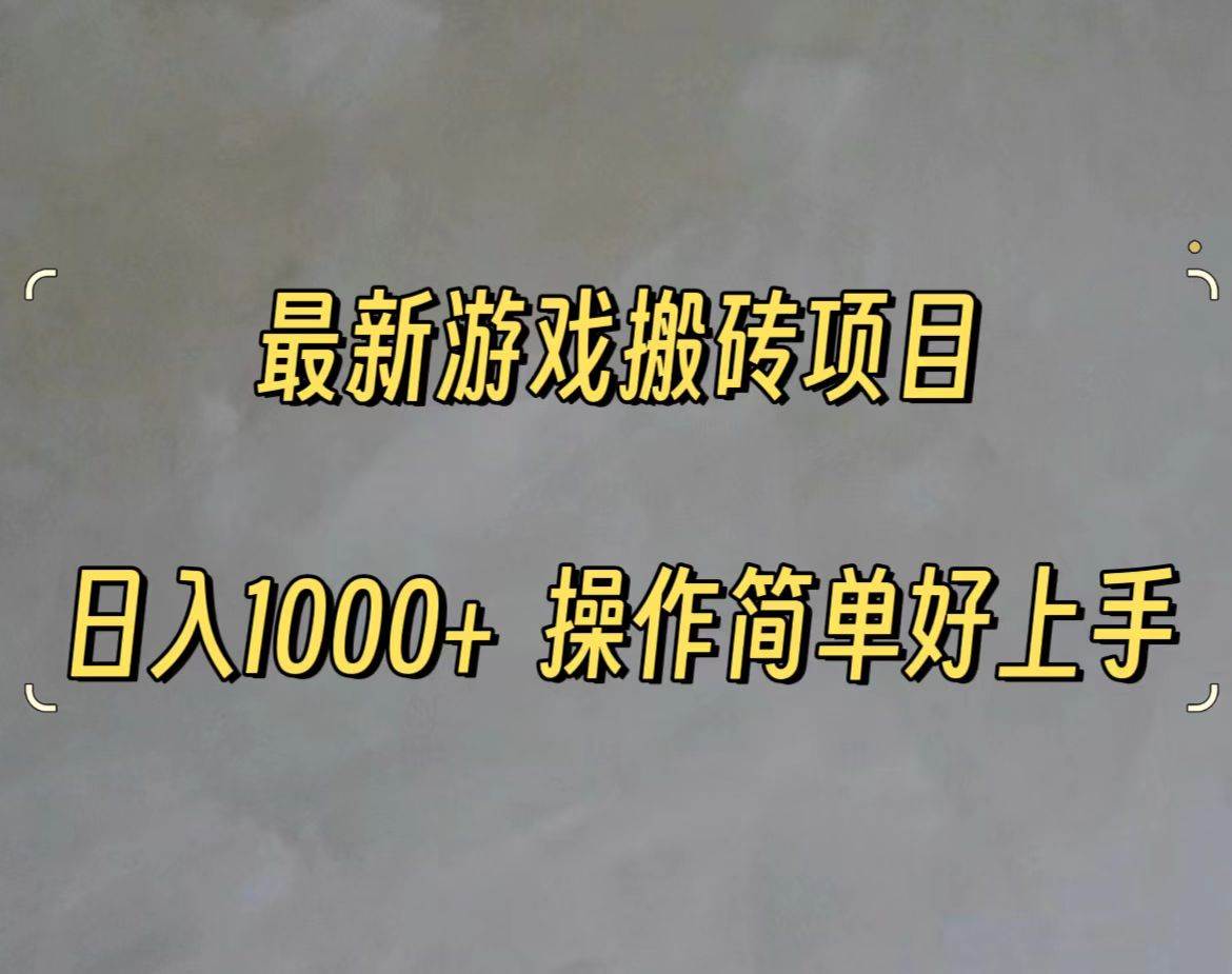 最新游戏打金搬砖，日入一千，操作简单好上手-智领未来创业网