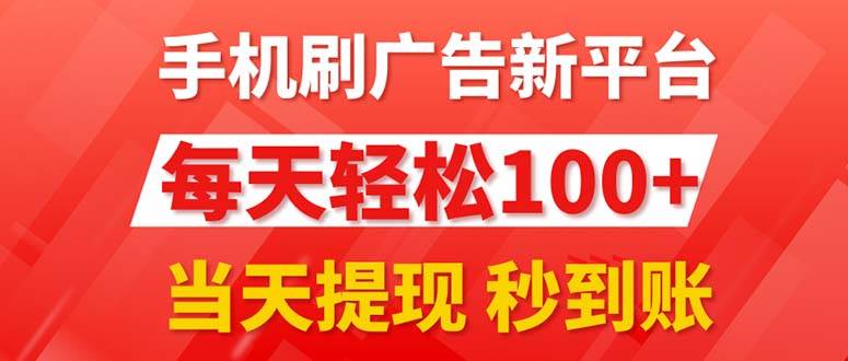 图片[1]-手机刷广告新平台3.0，每天轻松100+，当天提现 秒到账-智领未来创业网