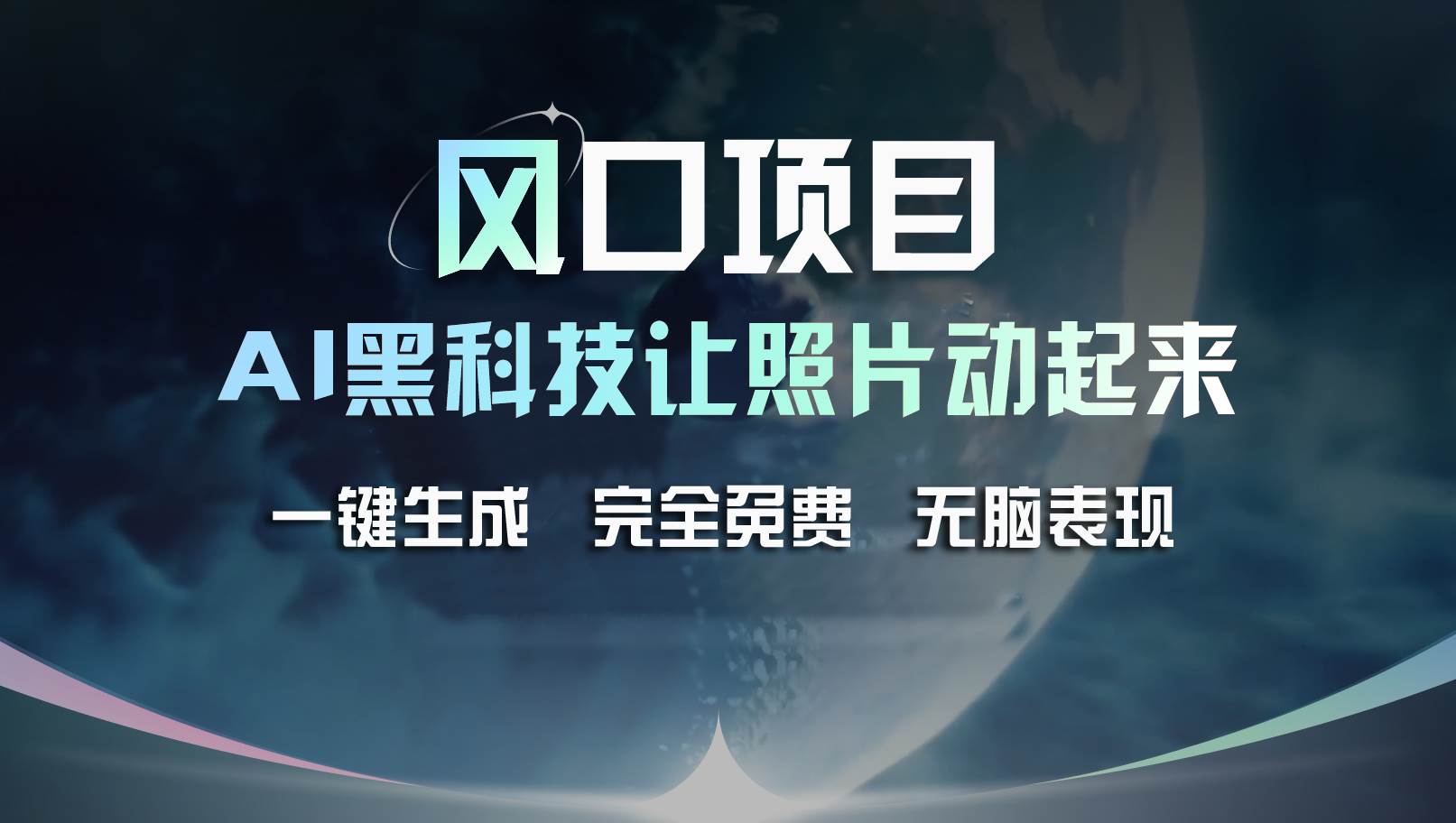图片[1]-风口项目，AI 黑科技让老照片复活！一键生成完全免费！接单接到手抽筋…-智领未来创业网