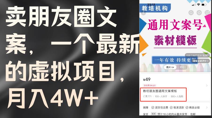 卖朋友圈文案，一个最新的虚拟项目，月入4W+（教程+素材）-智领未来创业网