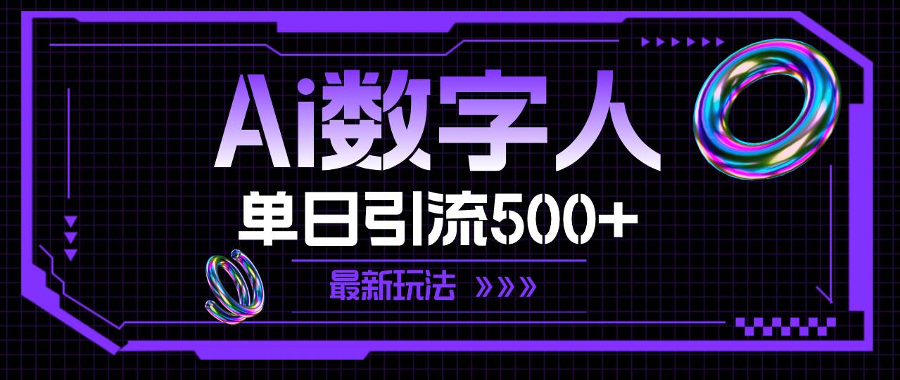 AI数字人，单日引流500+ 最新玩法-智领未来创业网