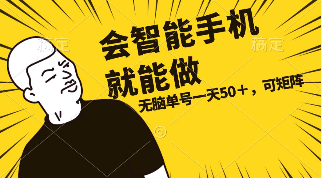 会玩智能手机就能做，单账号一天上限五十 任务无上限，做就有-智领未来创业网