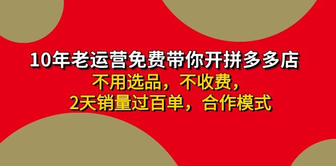 拼多多-合作开店日入4000+两天销量过百单，无学费、老运营教操作、小白…-智领未来创业网