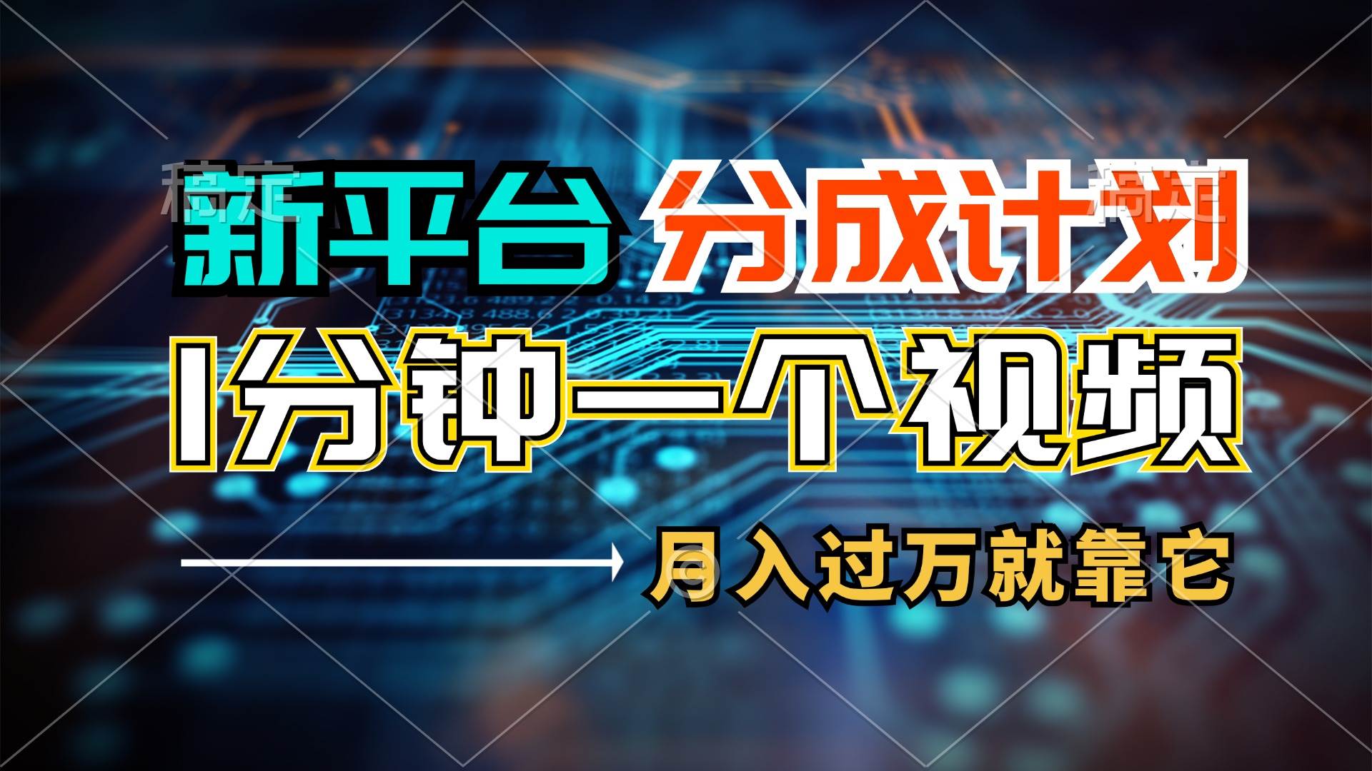 新平台分成计划，1万播放量100+收益，1分钟制作一个视频，月入过万就靠…-智领未来创业网