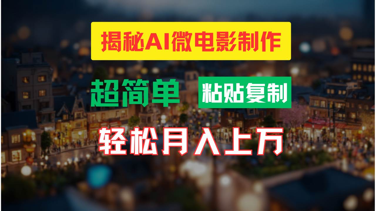 AI微电影制作教程：轻松打造高清小人国画面，月入过万！-智领未来创业网