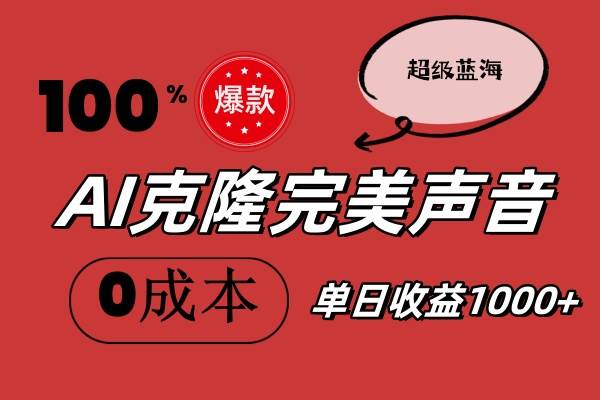 图片[1]-AI克隆完美声音，秒杀所有配音软件，完全免费，0成本0投资，听话照做轻…-智领未来创业网