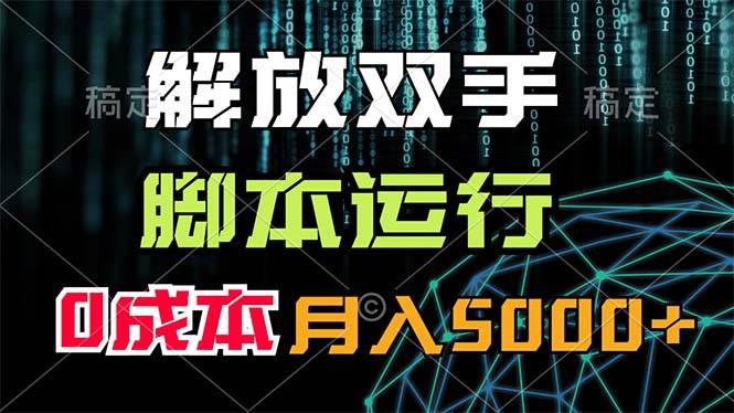 解放双手，脚本运行，0成本月入5000+-智领未来创业网