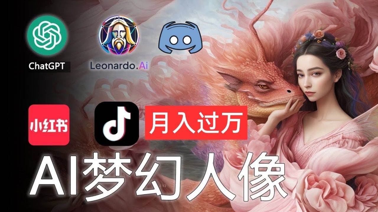AI摄影梦幻人像：零基础也能月入过万的秘密-智领未来创业网