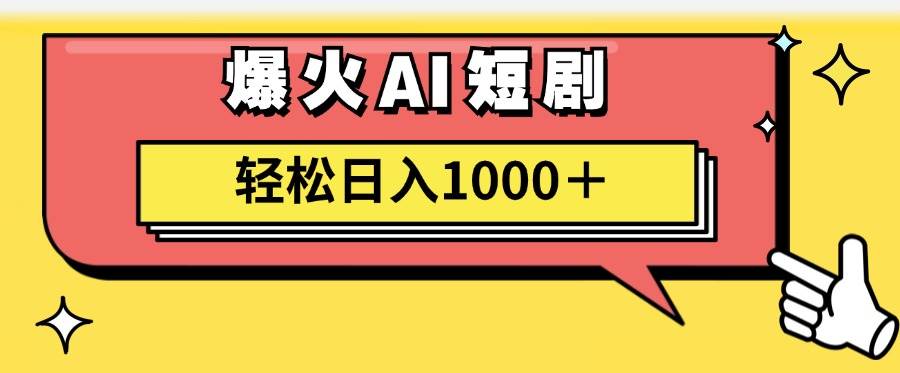 AI爆火短剧一键生成原创视频小白轻松日入1000＋-智领未来创业网