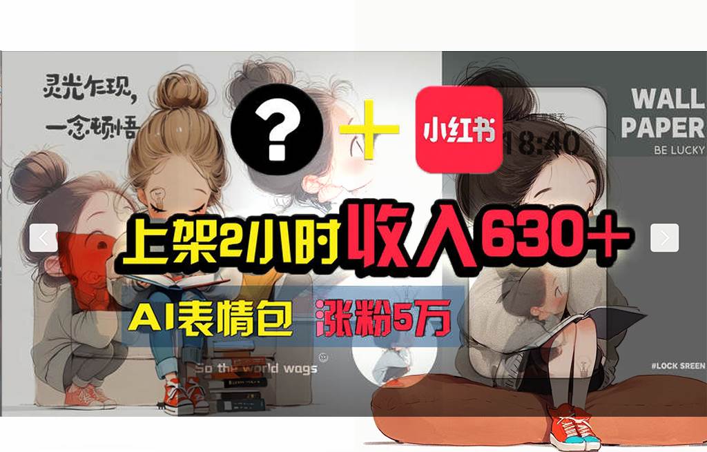图片[1]-【轻松搞钱秘籍】AI技术助力！小红书涨粉5w+，广告一条轻松赚2000元！-智领未来创业网