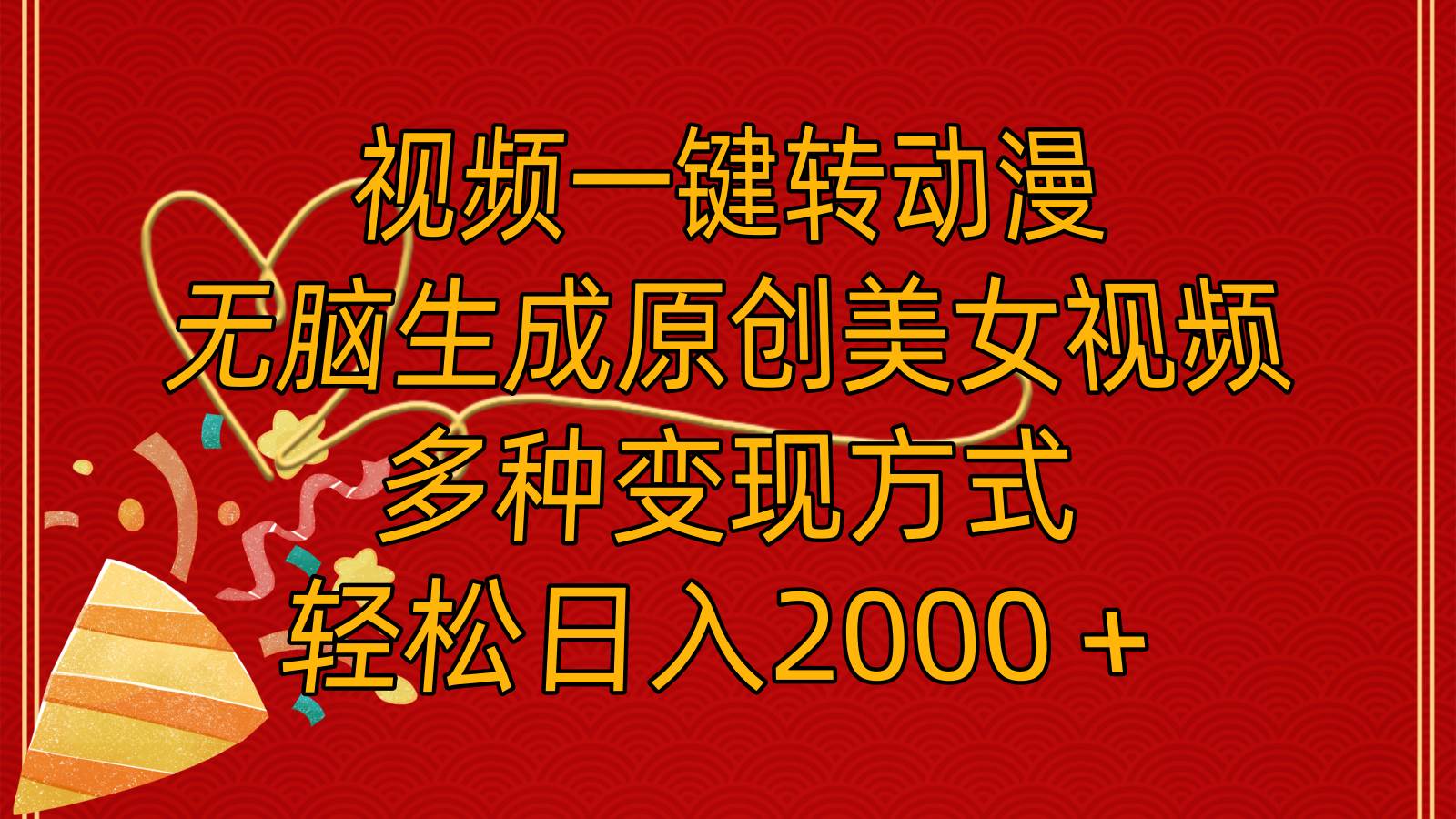 视频一键转动漫，无脑生成原创美女视频，多种变现方式，轻松日入2000＋-智领未来创业网