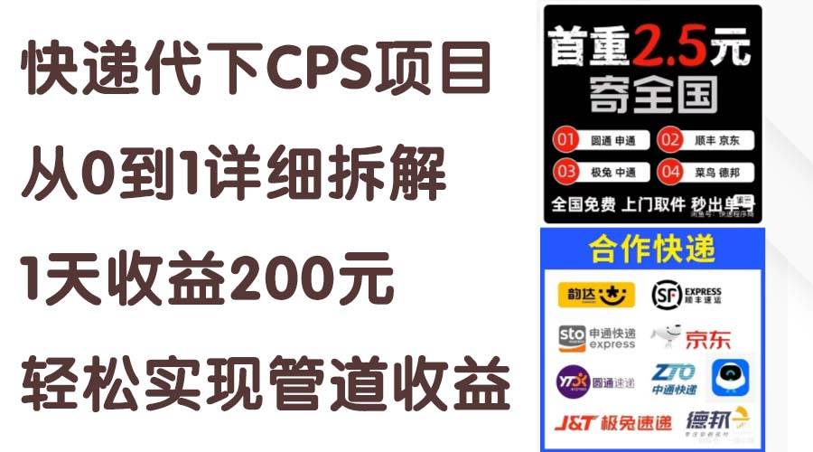 快递代下CPS项目从0到1详细拆解，1天收益200元，轻松实现管道收益-智领未来创业网