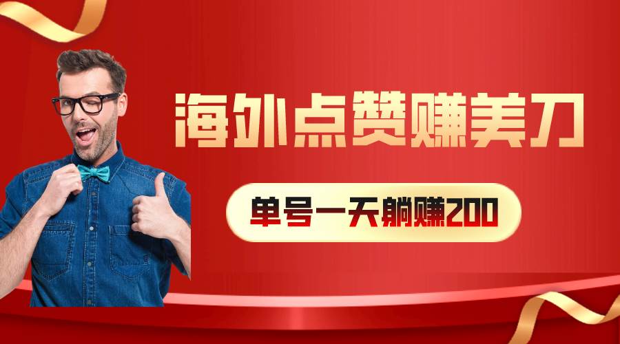海外视频点赞赚美刀，一天收入200+，小白长期可做-智领未来创业网