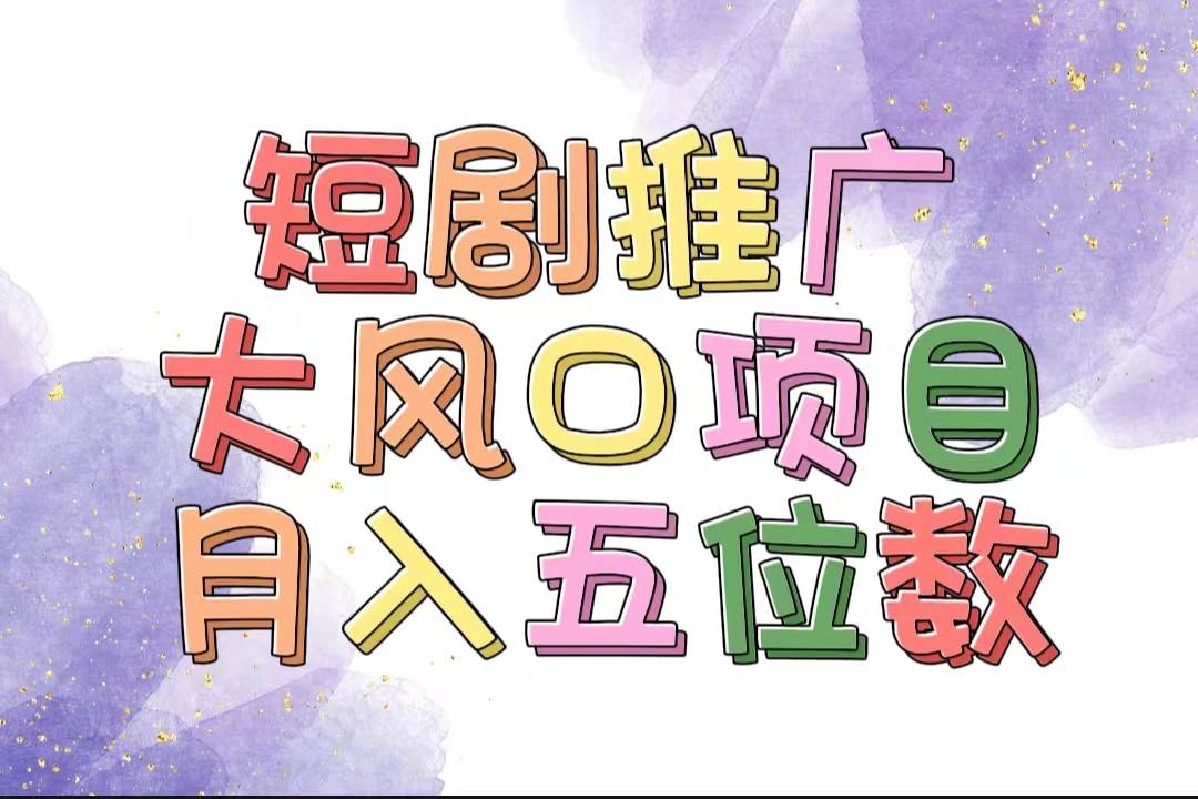 拥有睡眠收益的短剧推广大风口项目，十分钟学会，多赛道选择，月入五位数-智领未来创业网