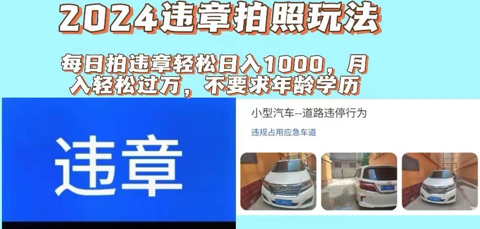 2024违章拍照新玩法，推广躺赚+拍照赚钱双模式，日入1000+-智领未来创业网