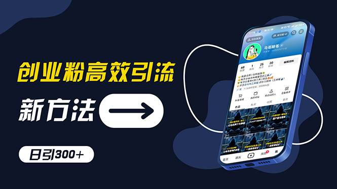 创业粉高效引流，抖音工具号玩法，日引300+，不要成为学习高手，要成为…-智领未来创业网