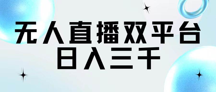 图片[1]-无人直播双平台，日入三千-智领未来创业网
