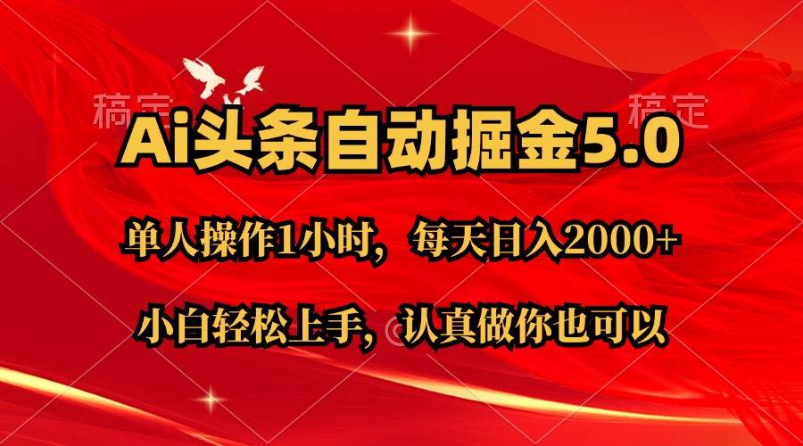 Ai撸头条，当天起号第二天就能看到收益，简单复制粘贴，轻松月入2W+-智领未来创业网