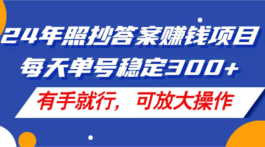图片[1]-24年照抄答案赚钱项目，每天单号稳定300+，有手就行，可放大操作-智领未来创业网