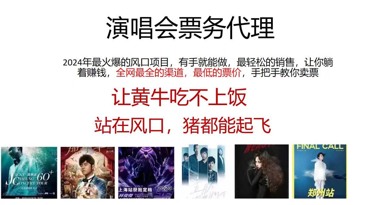 图片[1]-演唱会全网最低票务代理，小白一分钟上手，手把手教你卖票，日入2000+…-智领未来创业网