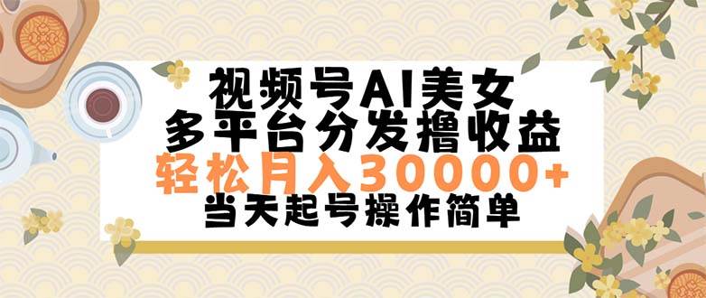 视频号AI美女，轻松月入30000+,操作简单轻松上手-智领未来创业网