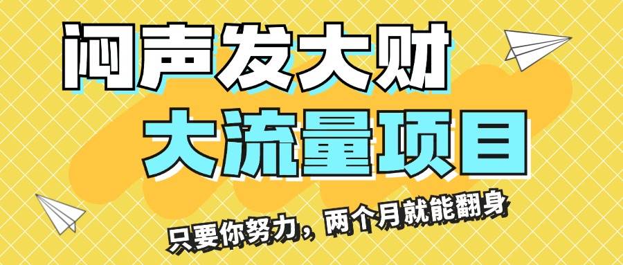 闷声发大财，大流量项目，月收益过3万，只要你努力，两个月就能翻身-智领未来创业网