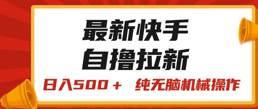 最新快手“王牌竞速”自撸拉新，日入500＋！ 纯无脑机械操作，小…-智领未来创业网