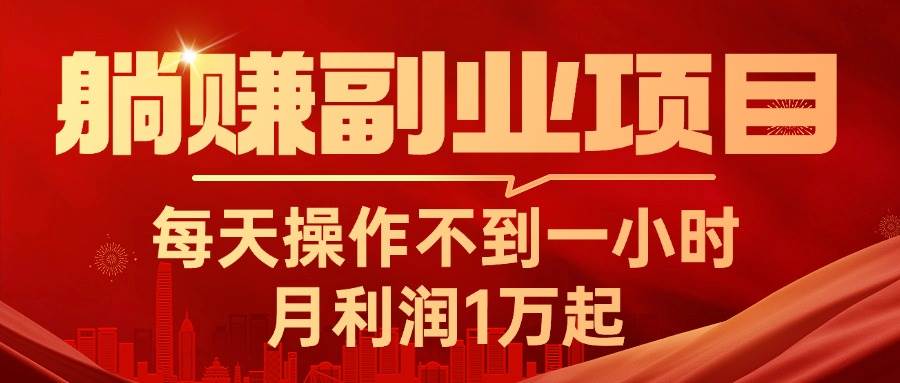 躺赚副业项目，每天操作不到一小时，月利润1万起，实战篇-智领未来创业网