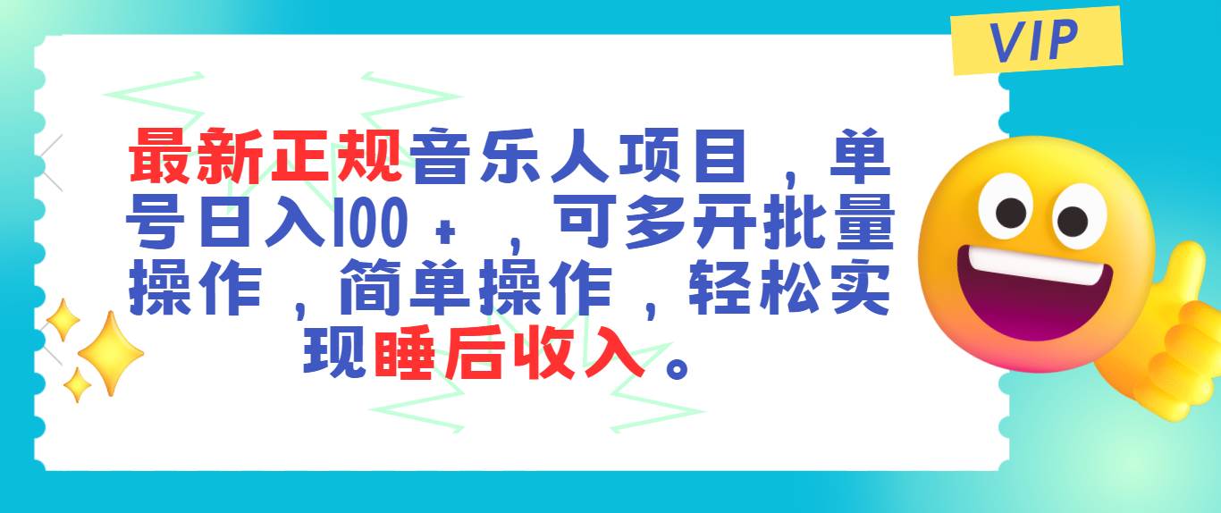 最新正规音乐人项目，单号日入100＋，可多开批量操作，轻松实现睡后收入-智领未来创业网